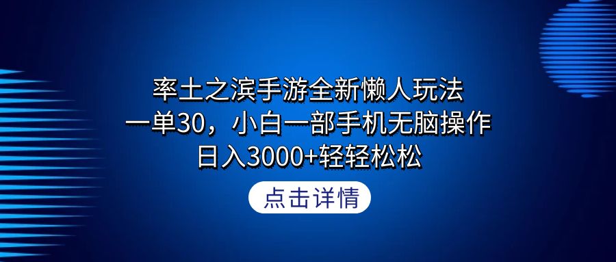 （第6217期）率土之滨手游全新懒人玩法，一单30，小白一部手机无脑操作，日入3000+轻…