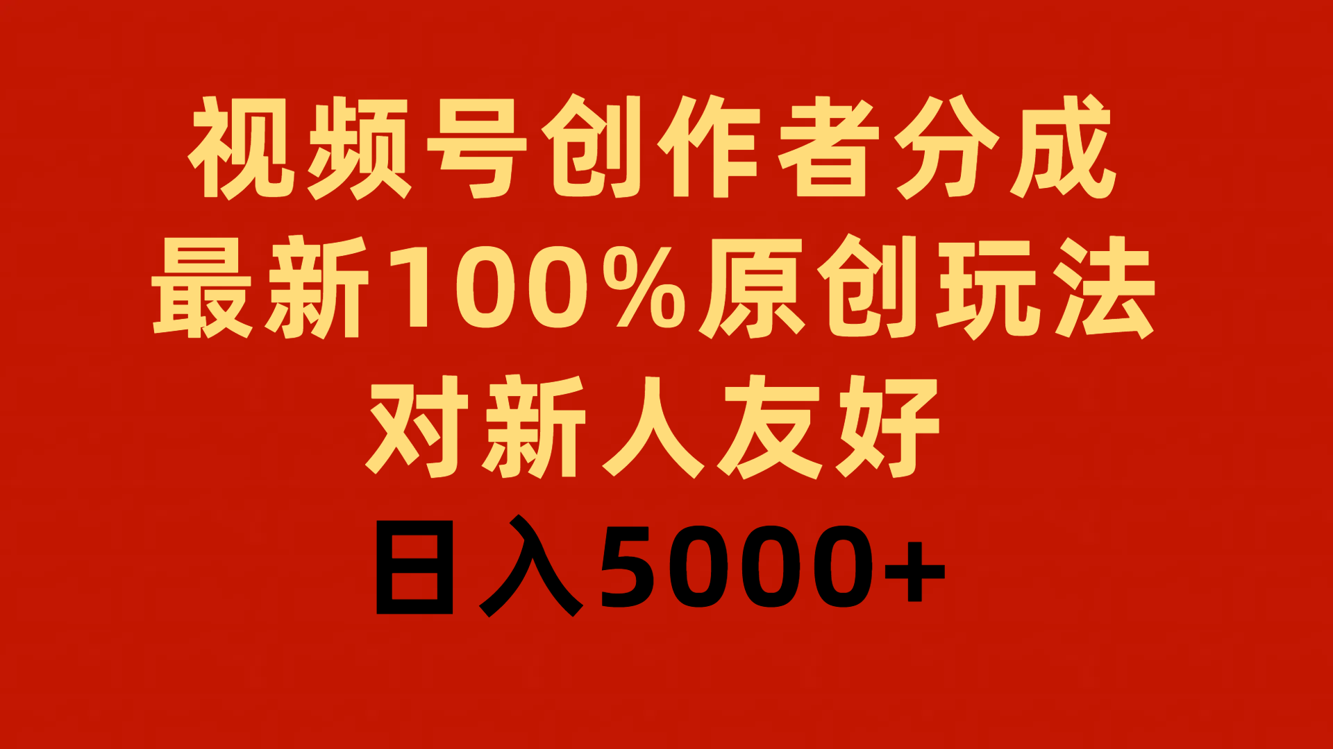 （第6701期）视频号创作者分成，最新100%原创玩法，对新人友好，日入5000+