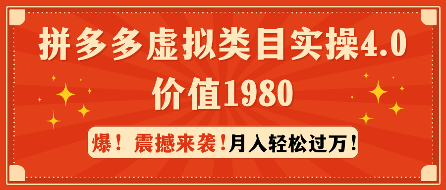 （第6334期）拼多多虚拟类目实操4.0：月入轻松过万，价值1980