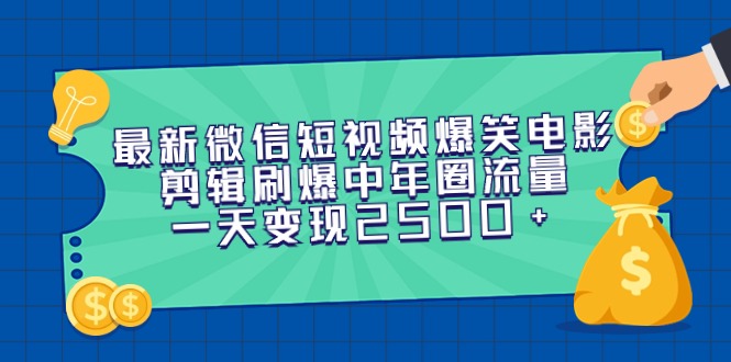 （第6484期）最新微信短视频爆笑电影剪辑刷爆中年圈流量，一天变现2500+