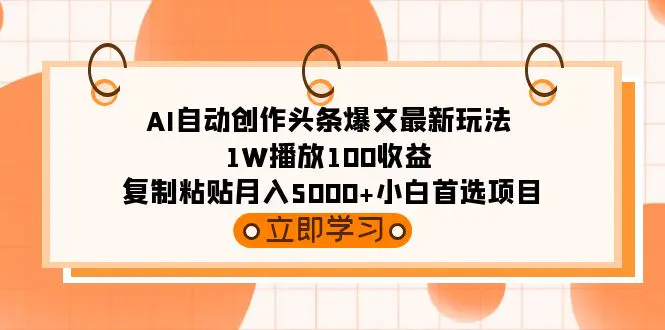 （第6353期）AI自动创作头条爆文最新玩法 1W播放100收益 复制粘贴月入5000+小白首选项目