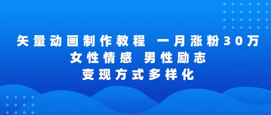 （第6499期）矢量动画制作全过程，全程录屏，让你的作品收获更多点赞和粉丝