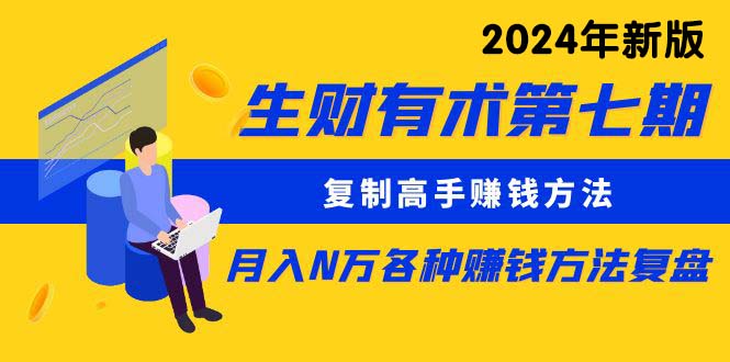 （第6659期）生财有术第七期：复制高手赚钱方法 月入N万各种方法复盘（更新到24年0313）