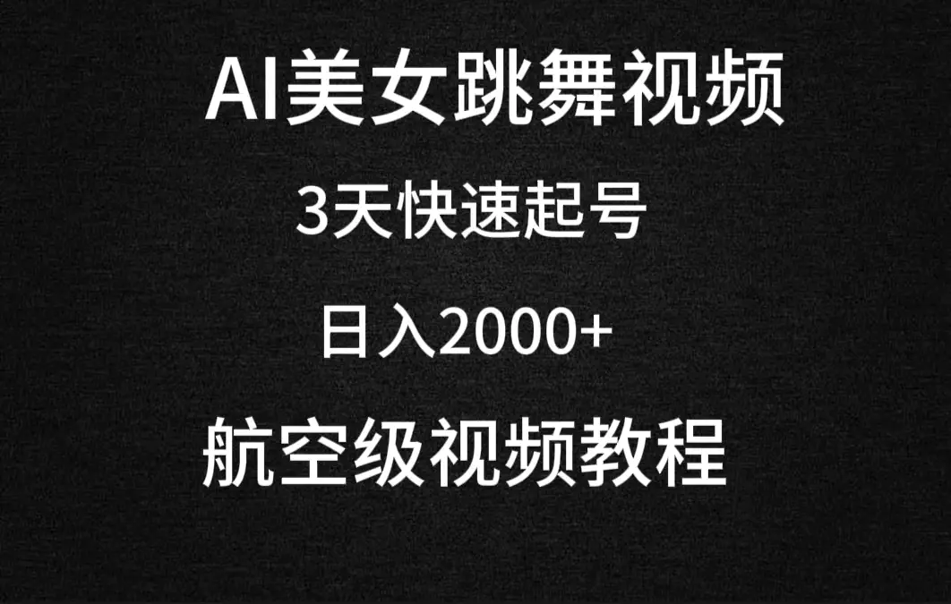 （第6433期）AI美女跳舞视频，3天快速起号，日入2000+（教程+软件）