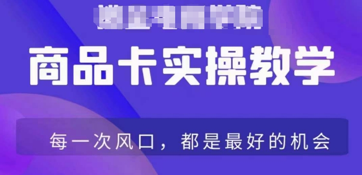 （第6194期）商品卡爆店实操教学，基础到进阶保姆式讲解教你抖店爆单