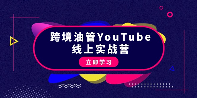 （第6547期）跨境油管YouTube线上营：大量实战一步步教你从理论到实操到赚钱（45节）