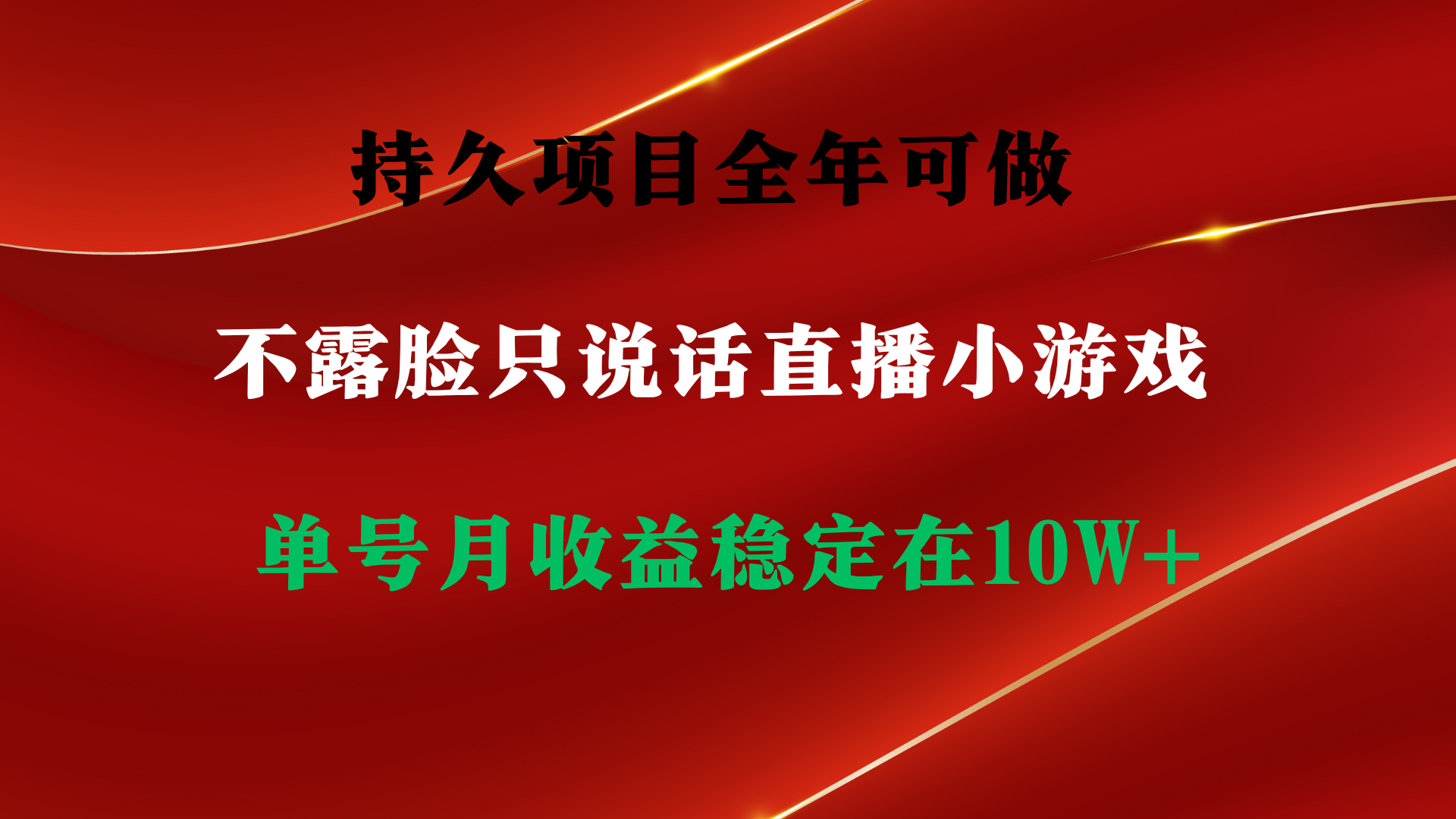 （第6275期）持久项目，全年可做，不露脸直播小游戏，单号单日收益2500+以上，无门槛，收益高，小白当天就可以上手