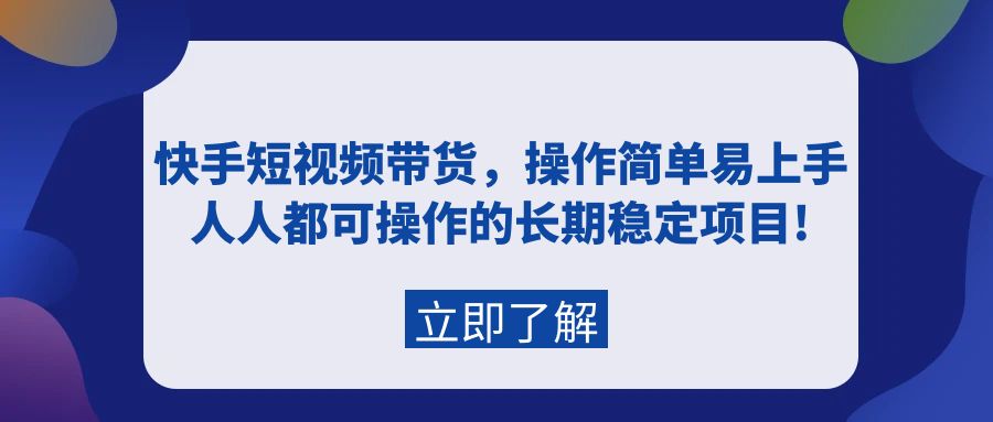 （第6849期）快手短视频带货，操作简单易上手，人人都可操作的长期稳定项目!