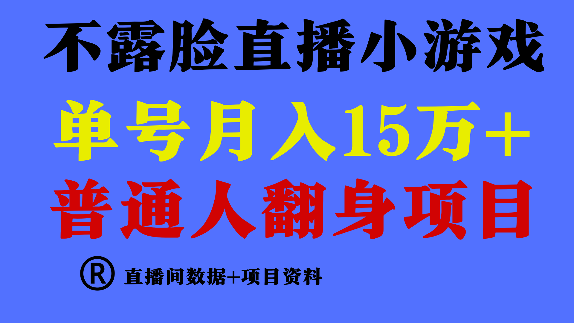 （第6643期）普通人翻身项目 ，月收益15万+，不用露脸只说话直播找茬类小游戏，小白当天上手，收益非常稳定