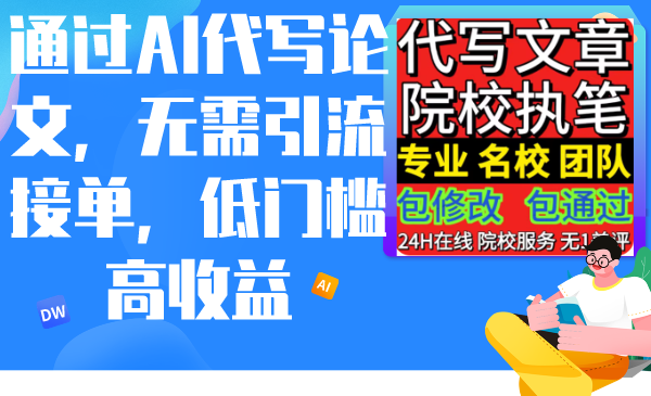 （第6213期）通过AI代写论文，无需引流接单，低门槛高收益