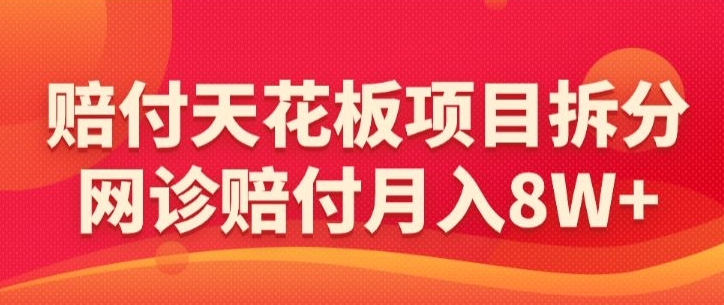 （第6526期）赔付天花板项目拆分，网诊赔付月入8W+【仅揭秘】