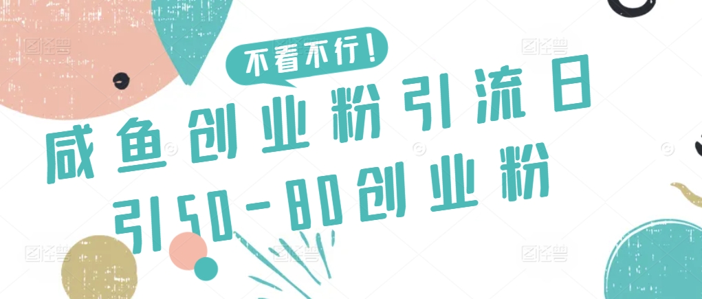 （第6661期）咸鱼创业粉引流日引50-80创业粉