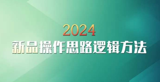 （第6306期）云创一方2024淘宝新品操作思路逻辑方法