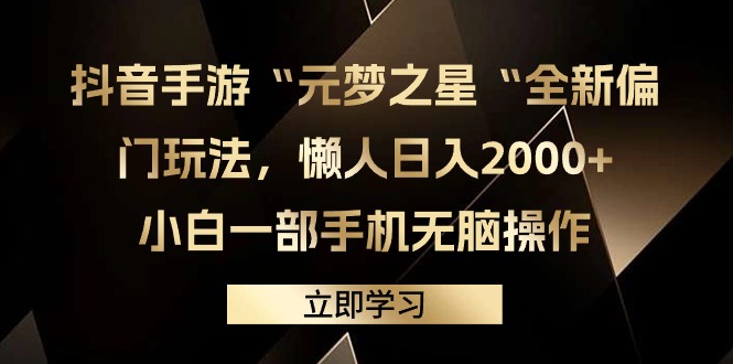 （第6655期）抖音手游“元梦之星“全新偏门玩法，懒人日入2000+，小白一部手机无脑操作