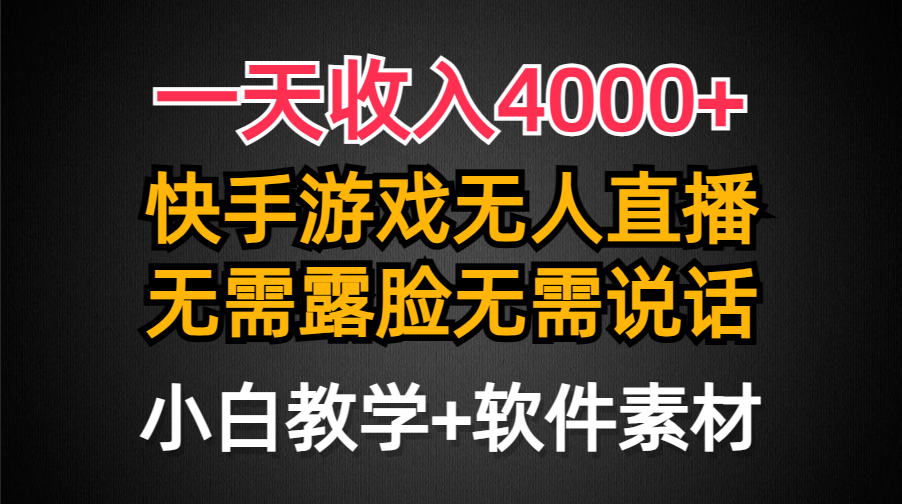 （第6521期）快手游戏半无人直播挂小铃铛，亲测最新防封技术，无需露脸无需说话，小白轻松日入4000+