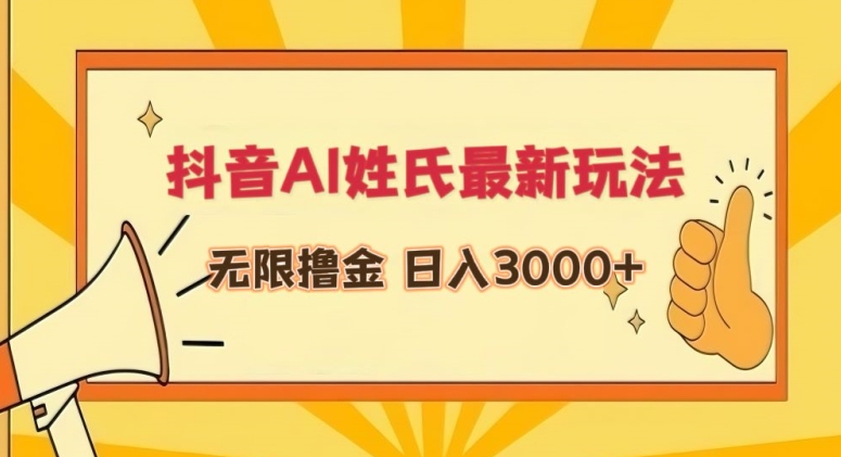 （第6570期）抖音AI姓氏最新玩法，无限撸金，日入3000+