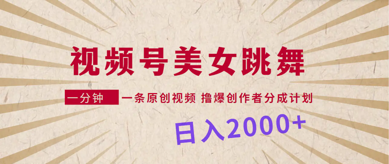 （第6363期）视频号，美女跳舞，一分钟一条原创视频，撸爆创作者分成计划，日入2000+