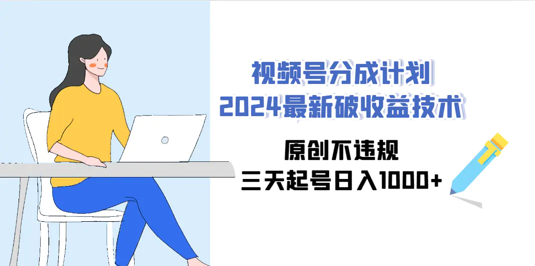 （第6374期）视频号分成计划2024最新破收益技术，原创不违规，三天起号日入1000+