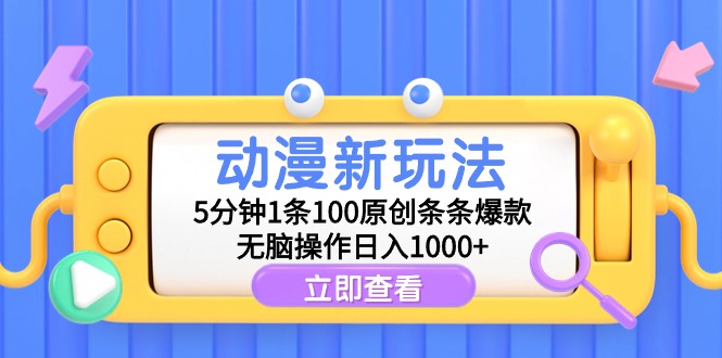 （第6517期）动漫新玩法，5分钟1条100原创条条爆款，无脑操作日入1000+