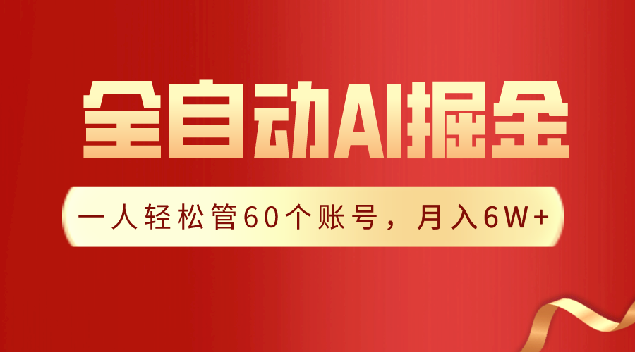 （第6340期）【独家揭秘】一插件搞定！全自动采集生成爆文，一人轻松管60个账号 月入6W+