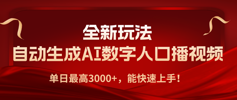 全新玩法，自动生成AI数字人口播视频，单日最高3000+，能快速上手！