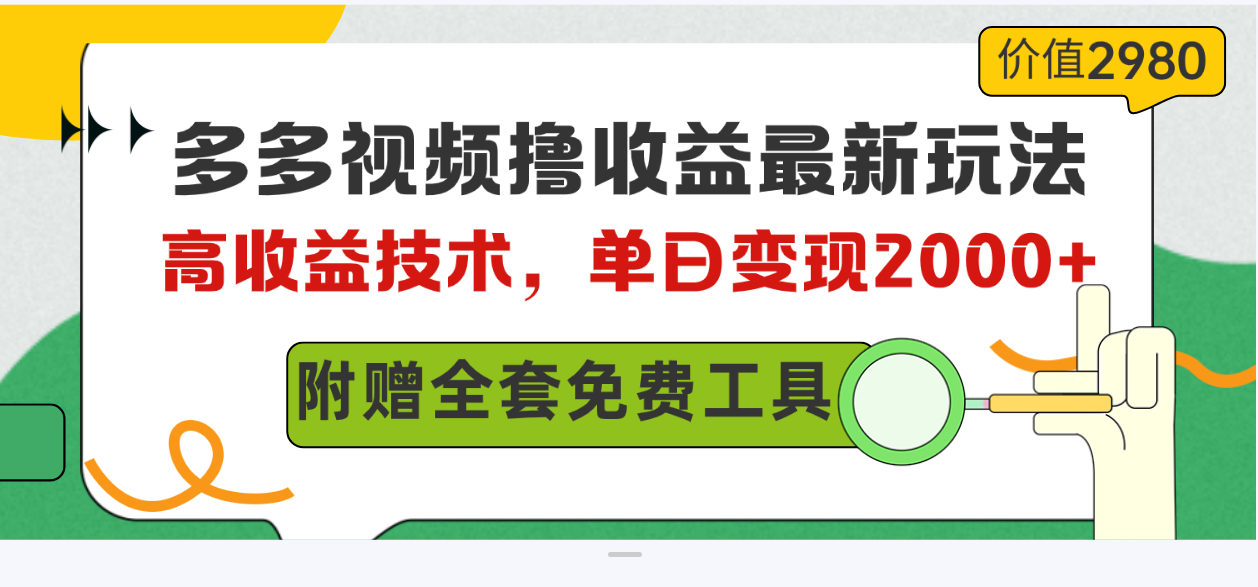 （第7957期）多多视频撸收益最新玩法，高收益技术，单日变现2000+，附赠全套技术资料