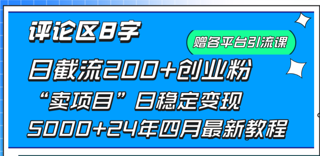 （第7377期）抖音评论区8字日截流200+创业粉  日稳定变现5000+24年四月最新教程！