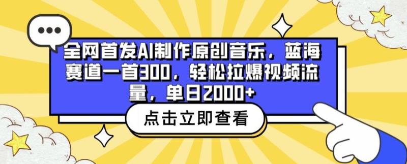 （第7218期）全网首发AI制作原创音乐，蓝海赛道一首300.轻松拉爆视频流量，单日2000+