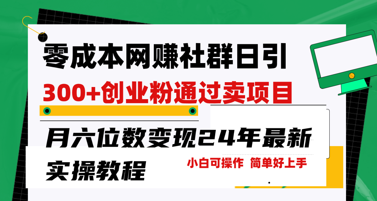 （第7161期）零成本网赚群日引300+创业粉，卖项目月六位数变现，门槛低好上手！24年…