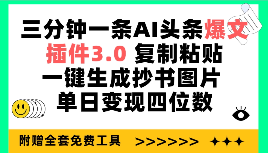 （第7473期）三分钟一条AI头条爆文，插件3.0 复制粘贴一键生成抄书图片 单日变现四位数