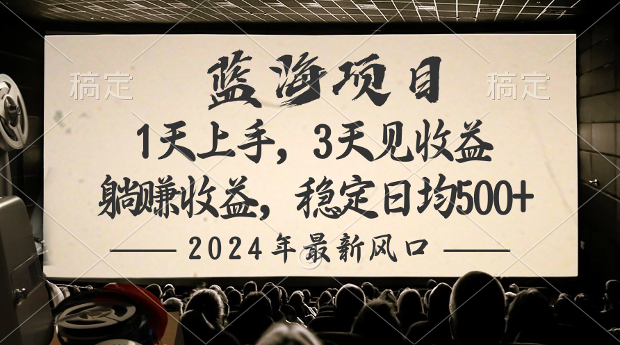 （第7790期）2024最新风口项目，躺赚收益，稳定日均收益500+