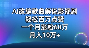 （第7420期） AI改编歌曲解说影视剧，唱一个火一个，单月涨粉60万，轻松月入10万