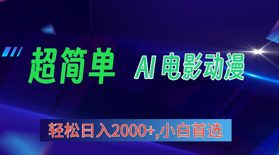 （第7828期）2024年最新视频号分成计划，超简单AI生成电影漫画，日入2000+，小白首选。