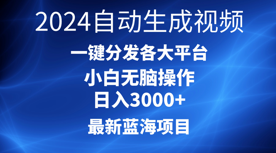 （第7947期）2024最新蓝海项目AI一键生成爆款视频分发各大平台轻松日入3000+，小白…