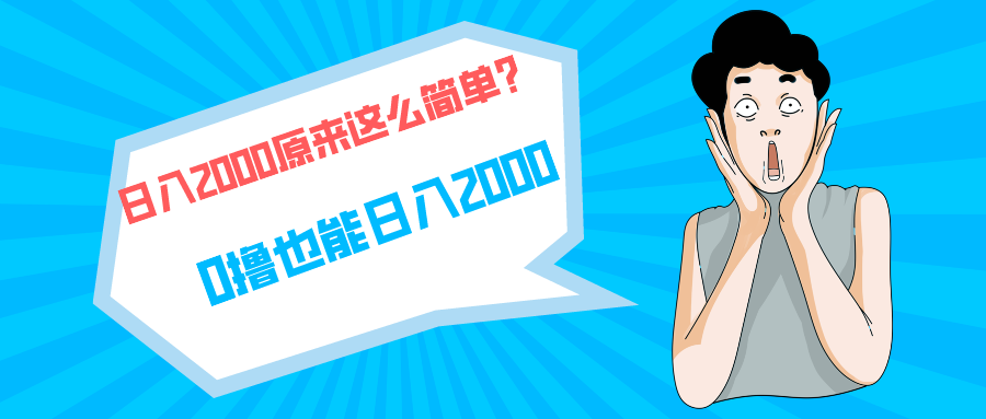 （第7297期）快手拉新单号200，日入2000 +，长期稳定项目