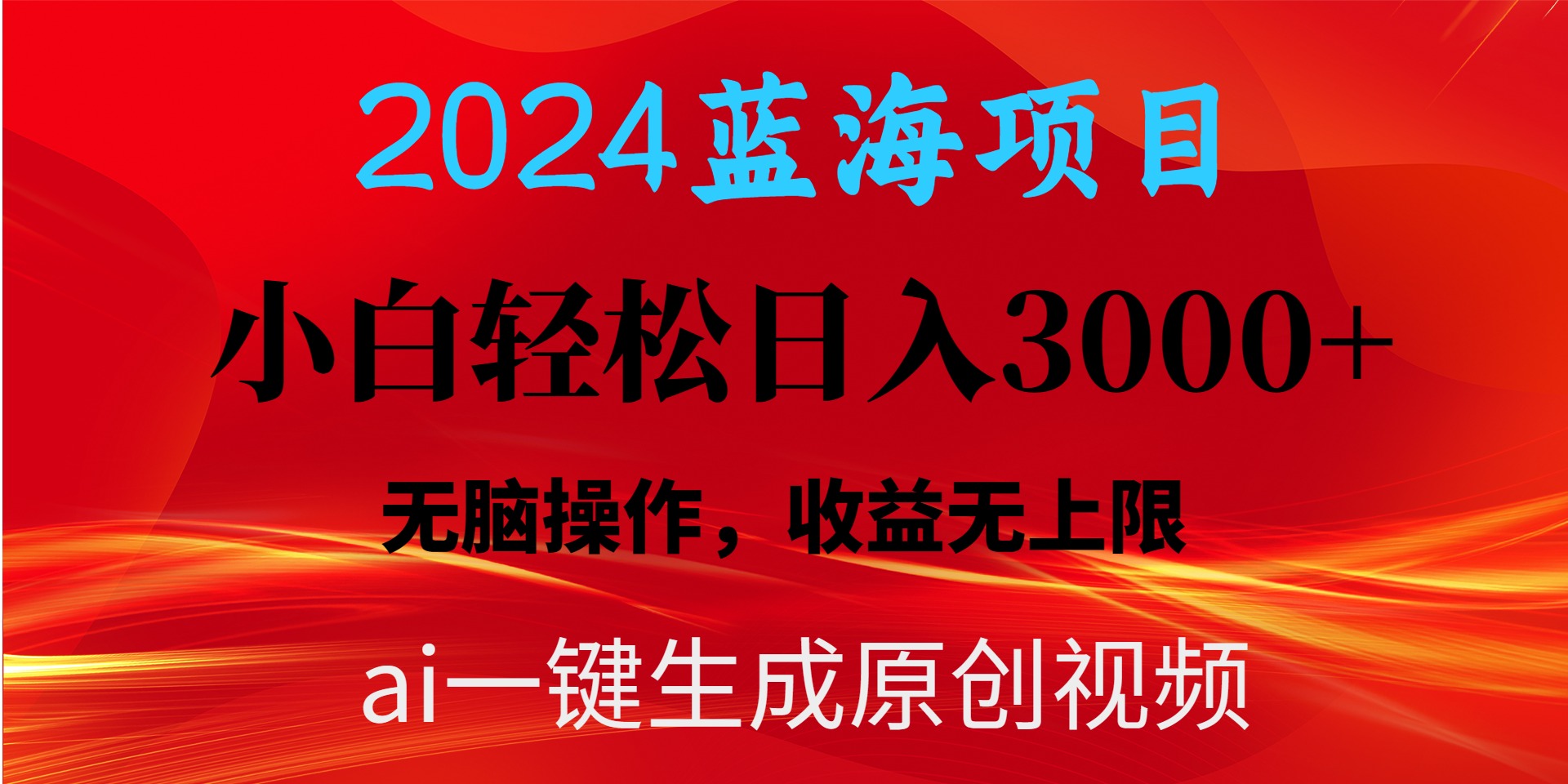 （第9711期）2024蓝海项目用ai一键生成爆款视频轻松日入3000+，小白无脑操作，收益无.