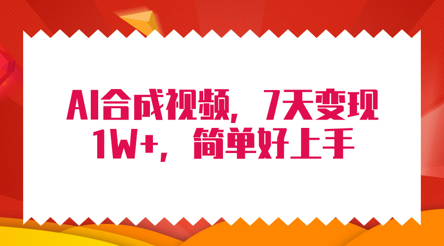 （第7390期）4月最新AI合成技术，7天疯狂变现1W+，无脑纯搬运！