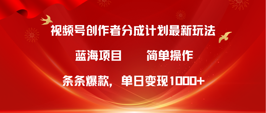 （第7793期）视频号创作者分成5.0，最新方法，条条爆款，简单无脑，单日变现1000+