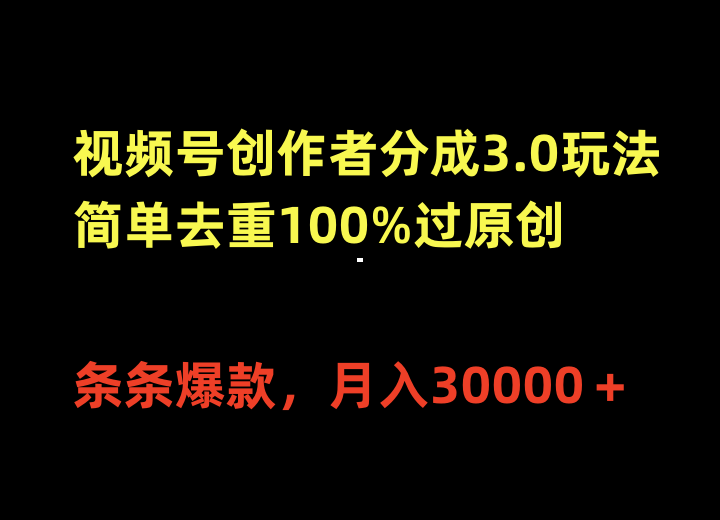 （第7631期）视频号创作者分成3.0玩法，简单去重100%过原创，条条爆款，月入30000＋