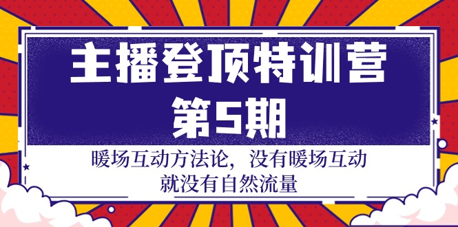 （第7264期）主播 登顶特训营-第5期：暖场互动方法论 没有暖场互动 就没有自然流量-30节