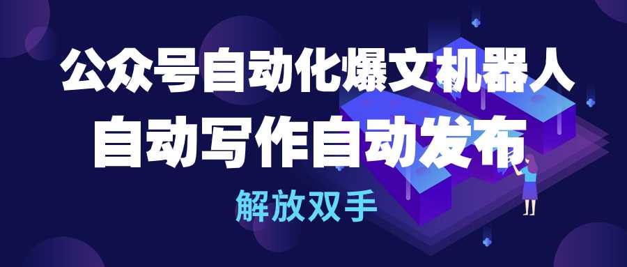 （第7746期）公众号流量主自动化爆文机器人，自动写作自动发布，解放双手