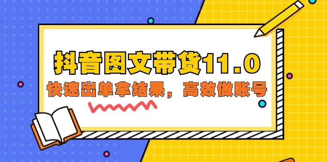 （第7311期）抖音图文带货11.0，快速出单拿结果，高效做账号（基础课+精英课=92节）