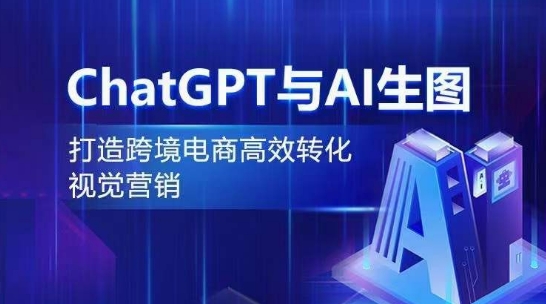 （第7389期）ChatGPT与AI生图，打造跨境电商高效转化视觉营销