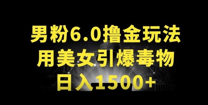 （第7771期）男粉6.0.革新玩法，一天收入1500+，用美女引爆得物APP