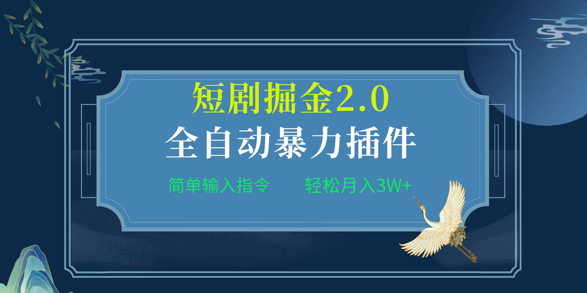 （第7265期）项目标题:全自动插件！短剧掘金2.0，简单输入指令，月入3W+