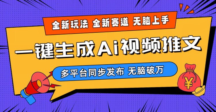 （第7954期）2024-Ai三分钟一键视频生成，高爆项目，全新思路，小白无脑月入轻松过万+