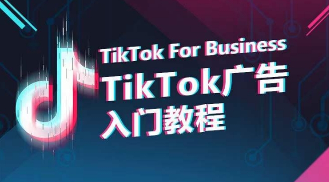 （第7766期）TikTok广告入门教程，从0到1掌握TikTok投放的全流程