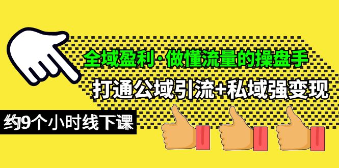 （第7702期）全域盈利·做懂流量的操盘手，打通公域引流+私域强变现，约9个小时线下课