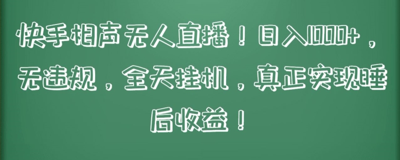 （第7549期）快手相声无人直播，日入1000+，无违规，全天挂机，真正实现睡后收益