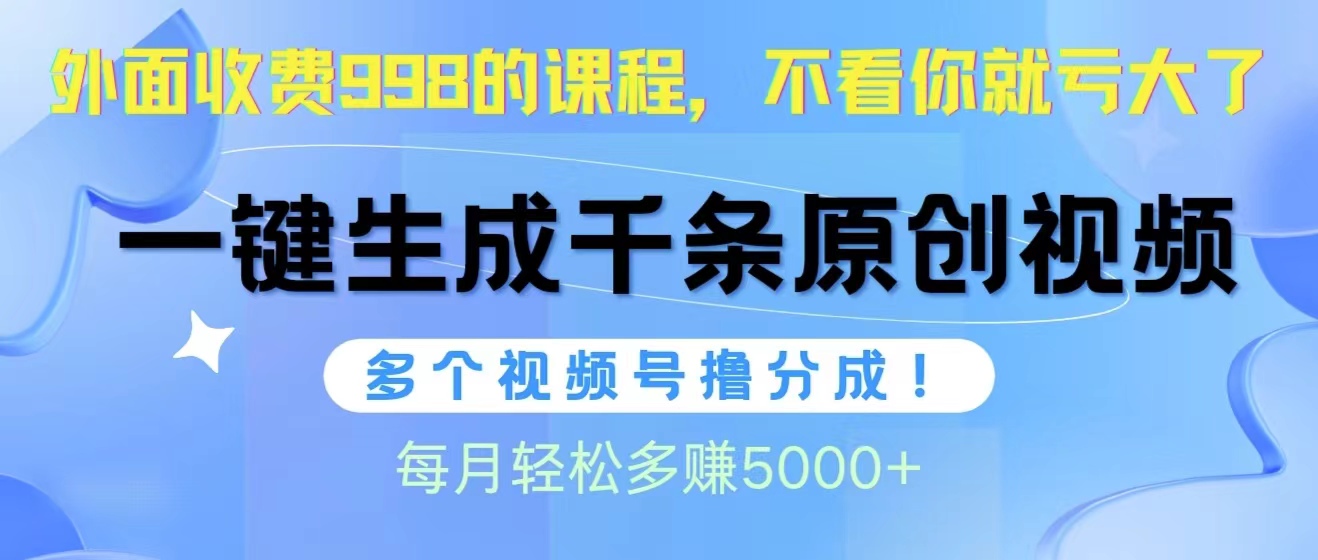 （第7780期）视频号软件辅助日产1000条原创视频，多个账号撸分成收益，每个月多赚5000+